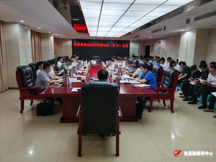 攸县召开县委常委会2020年第16次（扩大）会议