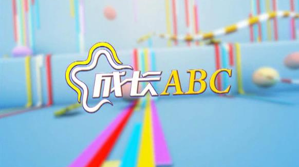 2020-06-13 成长ABC