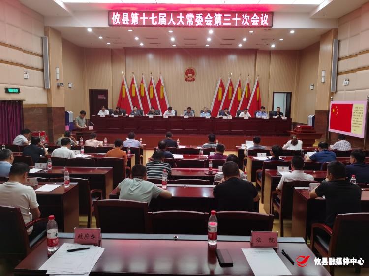 县第十七届人大常委会第三十次会议召开