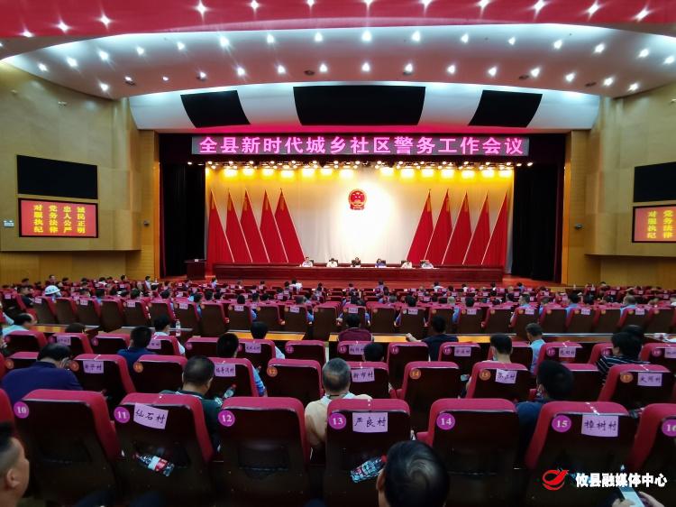 攸县召开全县新时代城乡社区警务工作会议