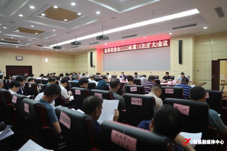 攸县召开县委常委会2020年召开第18次（扩大）会议
