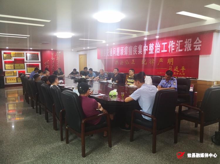 攸县召开交通问题顽瘴痼疾集中整治行动碰头会