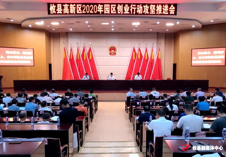 攸县高新区召开2020园区创业行动攻坚推进会
