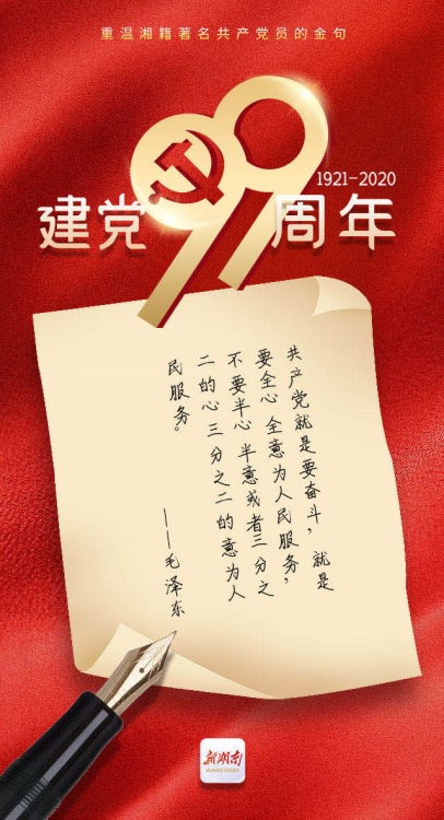创意海报｜建党99周年，重温9位湘籍著名共产党员的金句