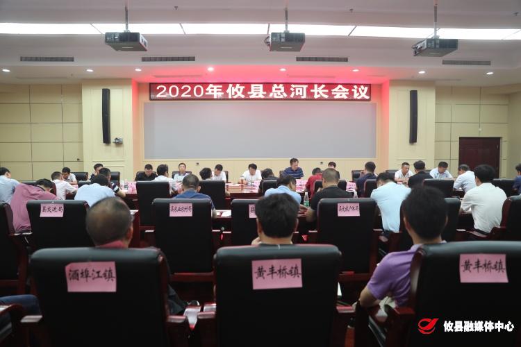 攸县召开2020年总河长会议　强调：“守护好一江碧水”