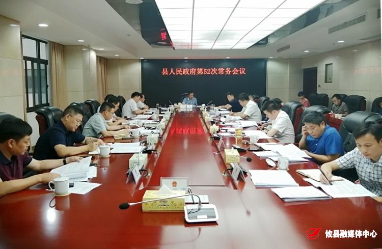 攸县人民政府召开第52次常务会议