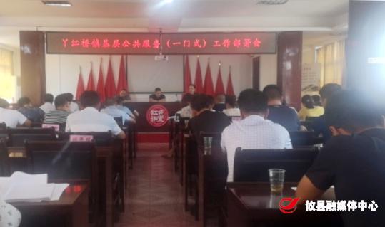 丫江桥镇安排部署基层公共服务（一门式）工作