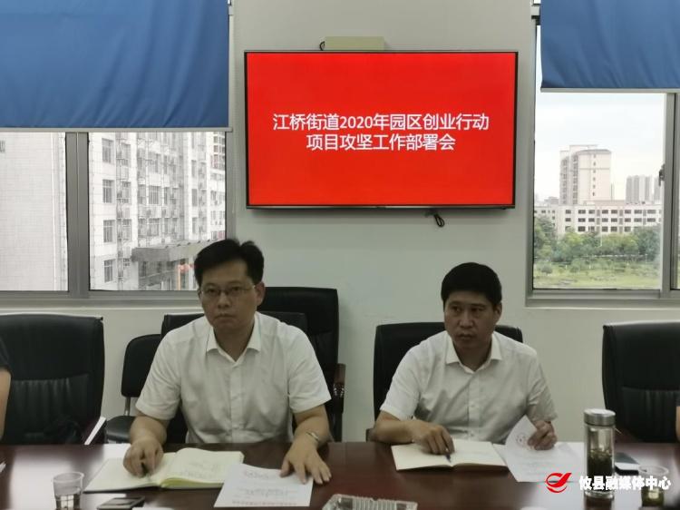 【江桥街道】组织召开2020年园区创业行动项目攻坚部署大会