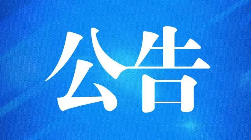 攸县交警大队关于公告牌证作废数据（截止到2020年7月8日）