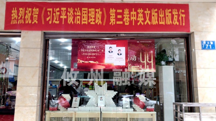 《习近平谈治国理政》第三卷在攸县发行
