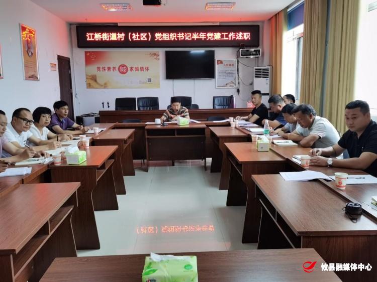【江桥街道】组织召开各村（社区）党组织书记半年党建工作述职会