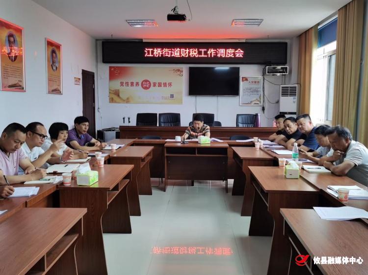 江桥街道组织召开财税工作调度会