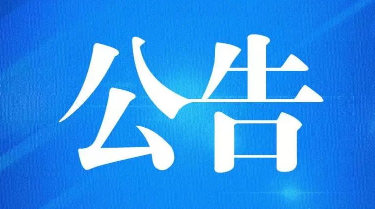 攸县交警大队关于营转非车辆超过强制报废公告