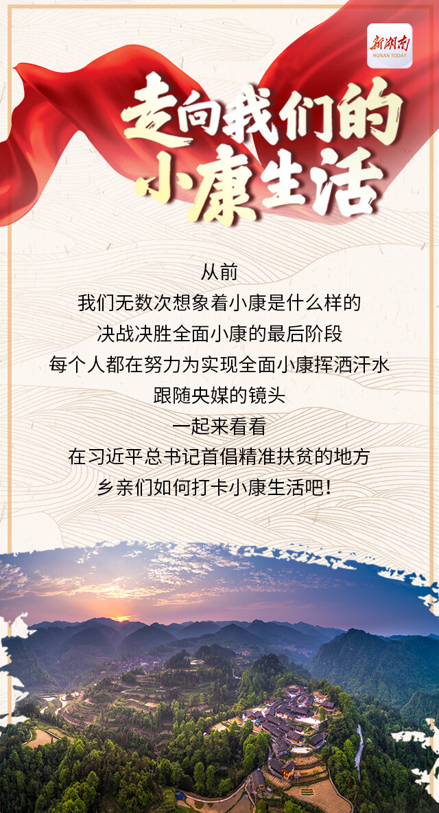 创意海报丨央媒带你打卡不一样的湖南小康生活
