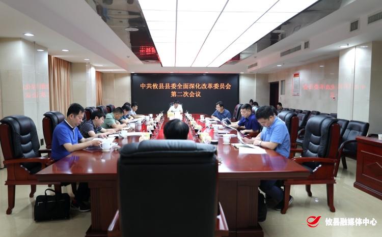 攸县召开县委全面深化改革委员会第二次会议