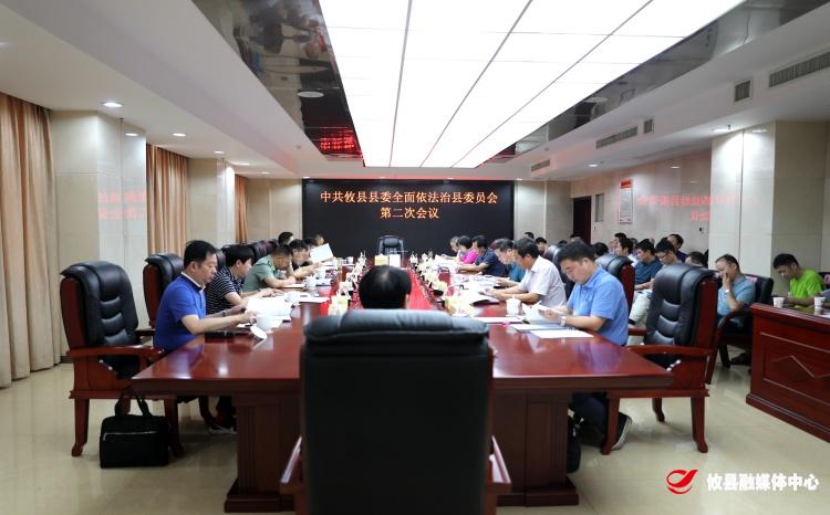 攸县召开县委全面依法治县委员会第二次会议
