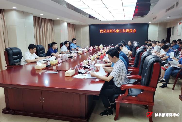 攸县召开全面小康工作调度会
