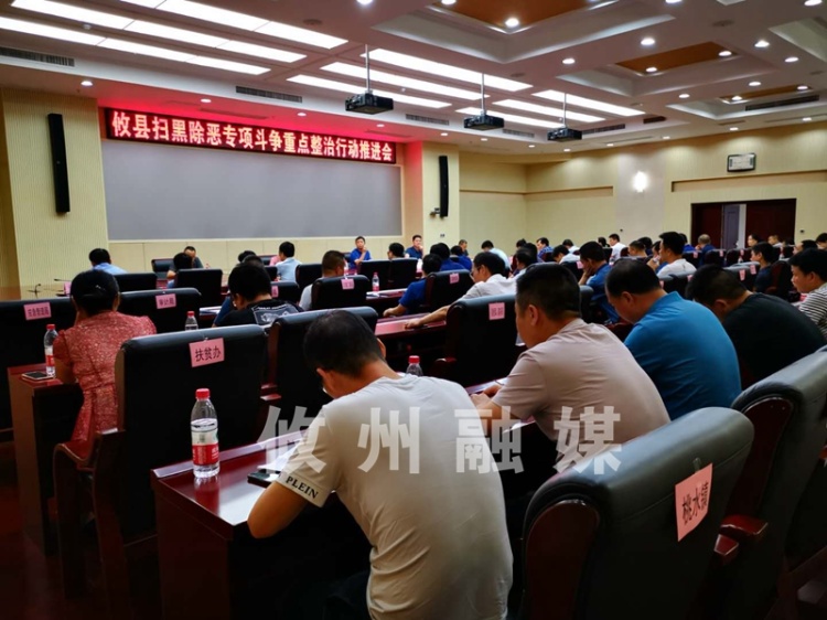 我县召开扫黑除恶专项斗争重点整治行动推进会