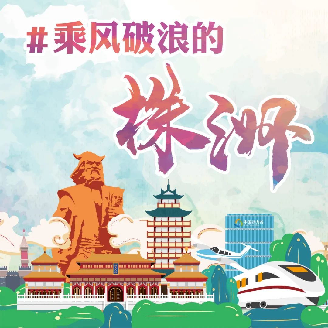拍抖音参与话题＃乘风破浪的株洲，意外的惊喜在等着你！
