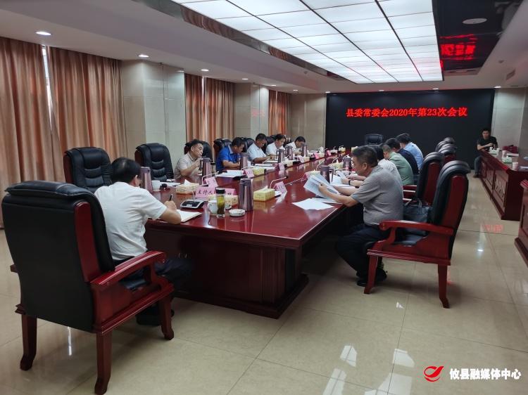 攸县召开2020年第23次县委常委会