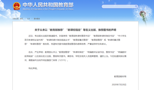 教育部： 从未以“教育部推荐”等名义出版、推销图书