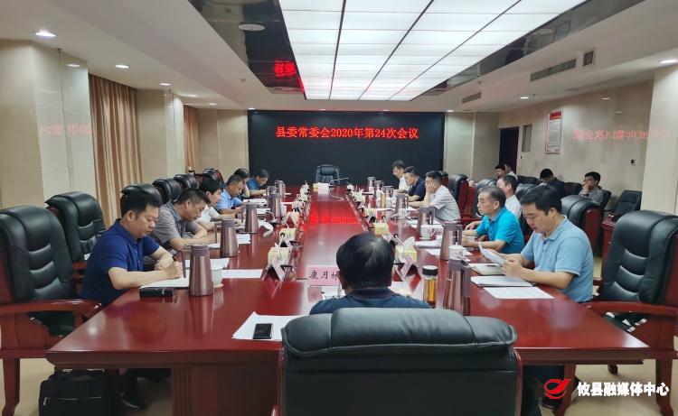 攸县召开县委常委会2020年第24次会议