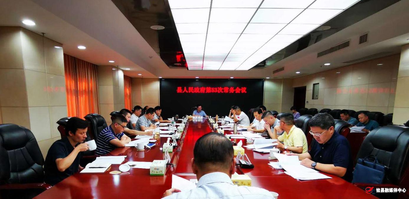 攸县人民政府召开第53次常务会议