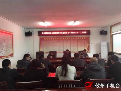 攸州国家森林公园管理局认真组织学习十九大精神