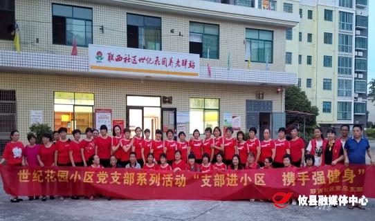 【联星街道】联西社区：支部进小区　 携手强健身