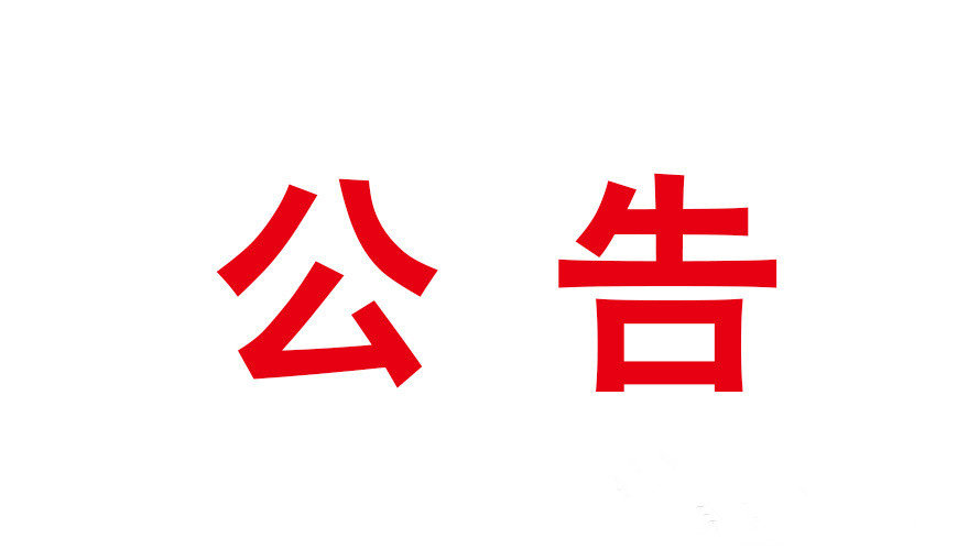 攸县人大常委会2020年度专项工作评议网上评议开始啦！