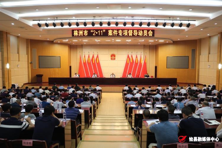攸县召开株洲市“2.11”案件专项督导动员会