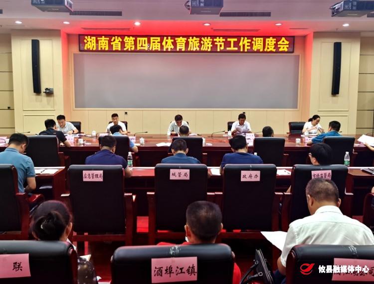 湖南省第四届体育旅游节工作调度会：细化方案主动担责  确保旅游节安全有序