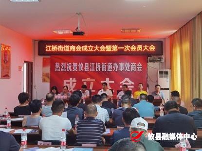 江桥街道组织召开江桥商会成立大会暨第一次会员代表大会