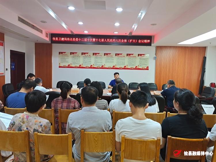 贯彻落实全会精神丨县卫健局传达学习县委十二届十次暨十七届县人民政府八次全体（扩大）会议精神