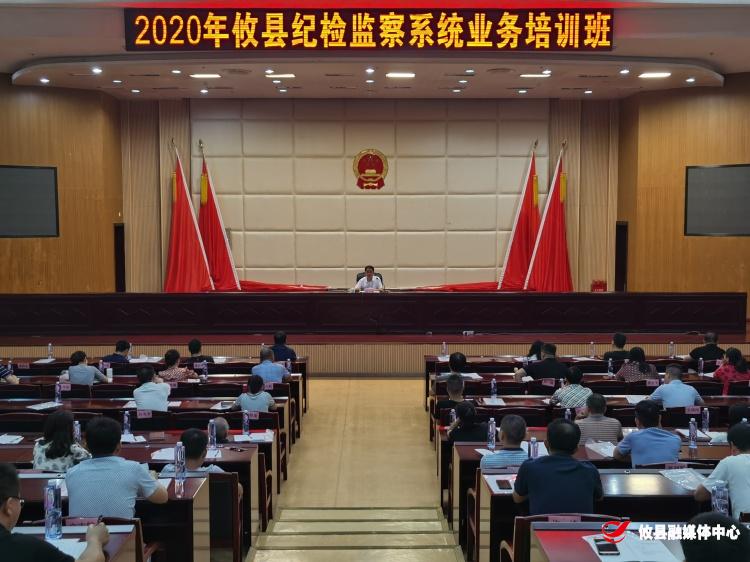 攸县举行2020年纪检监察系统业务培训