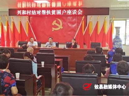 【脱贫攻坚】网岭镇兴和村召开建档立卡贫困户座谈会