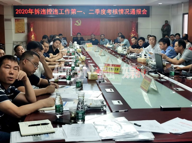 攸县召开拆违控违工作第一二季度考核情况通报会