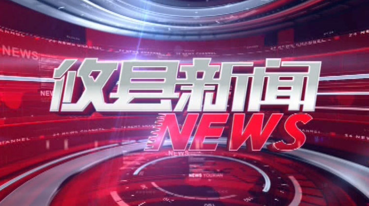 2020.09.16攸县新闻