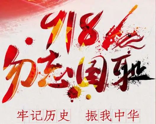 九一八事变89周年｜勿忘国耻，居安思危