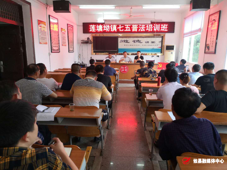 攸县司法局莲塘坳司法所举办“七五”普法培训班