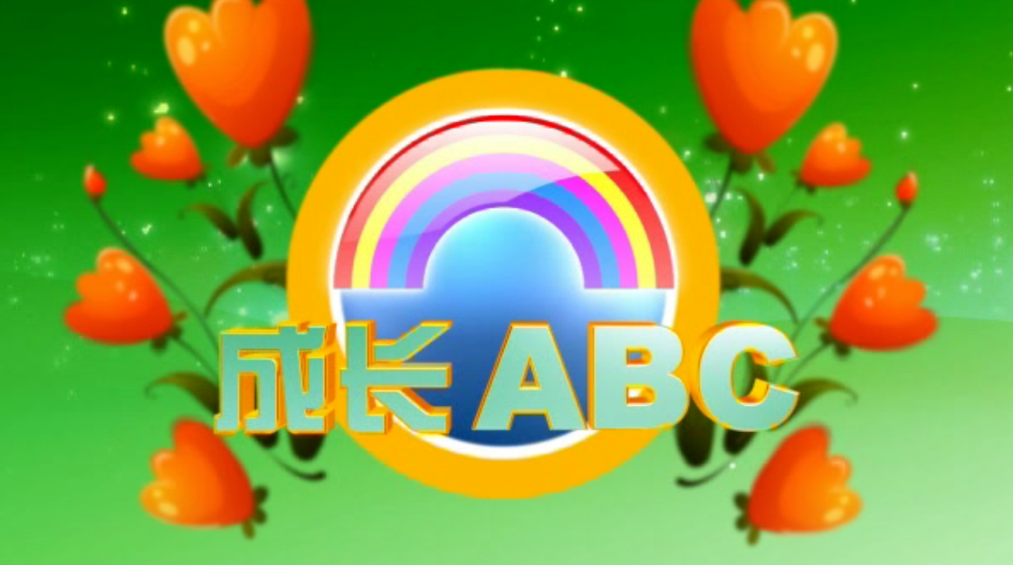 【2020-09-19成长ABC】开学第一课（二）搬出教室的“思政课”