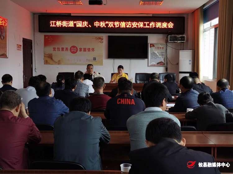 江桥街道召开国庆、中秋两节安保工作调度会