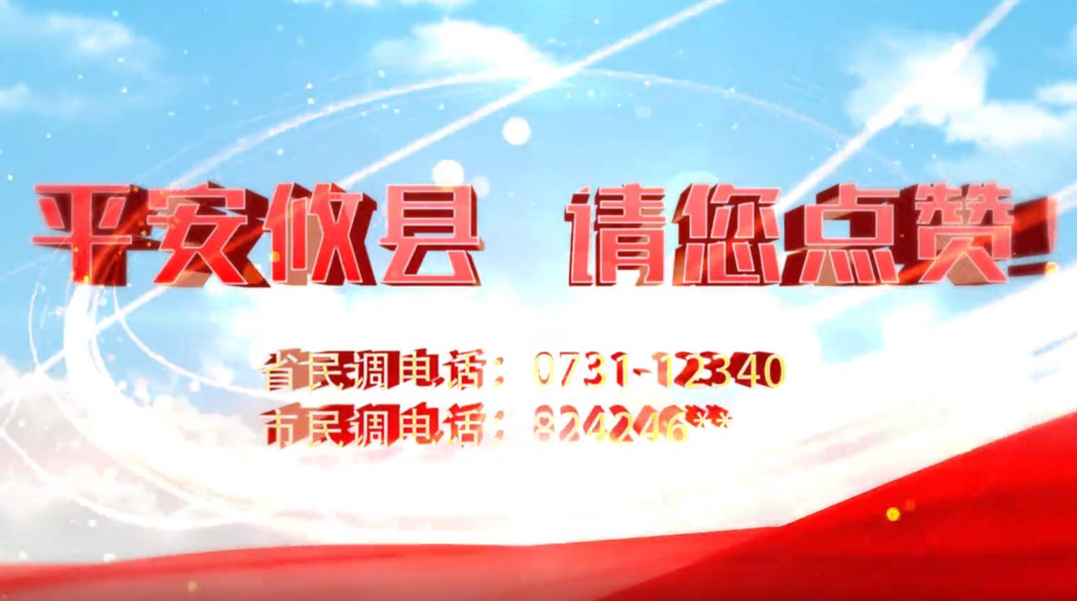 平安攸县，请您点赞！