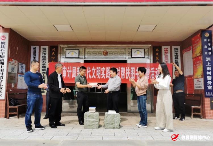 市审计局赴石羊塘镇洲上田村开展新时代文明实践结对帮扶图书捐赠活动