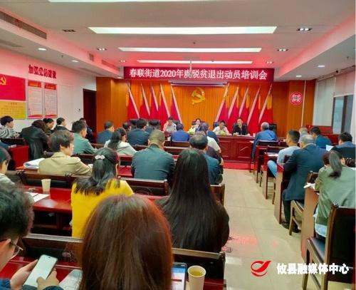 春联街道召开会议擂响脱贫攻坚总攻战鼓
