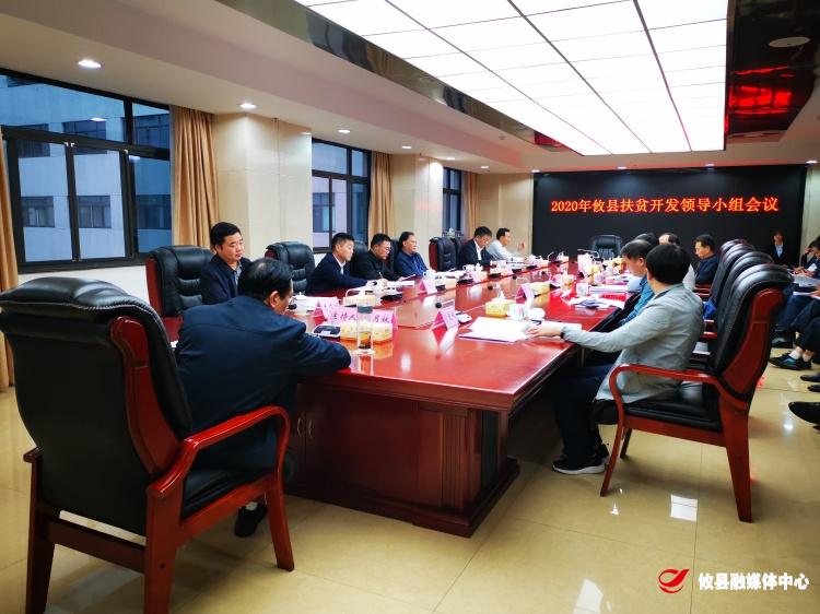 我县召开2020年扶贫开发领导小组会议