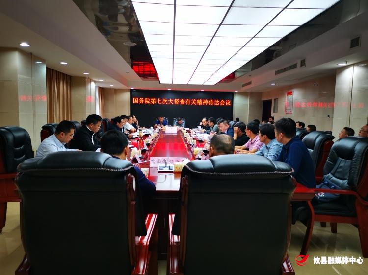 我县召开迎接国务院第七次大督查部署会议