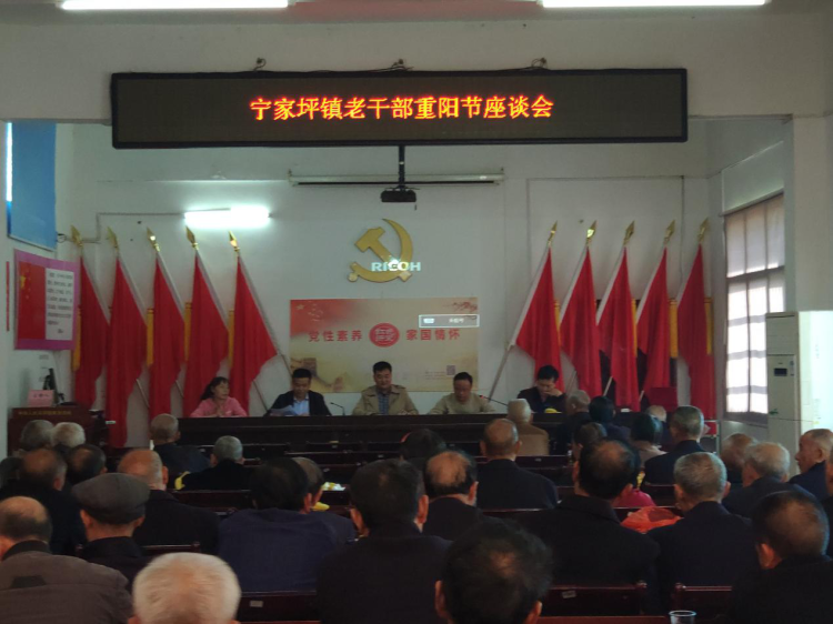 “九九”重阳节丨宁家坪镇召开老干部重阳节座谈会