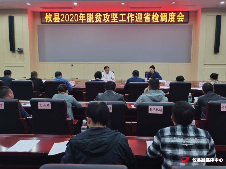 攸县召开2020年脱贫攻坚工作迎省检调度会