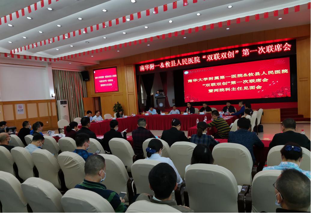 南华附一&攸县人民医院“双联双创”第一次联席会顺利召开 “双联双创”实现资源共享，推动双向发展